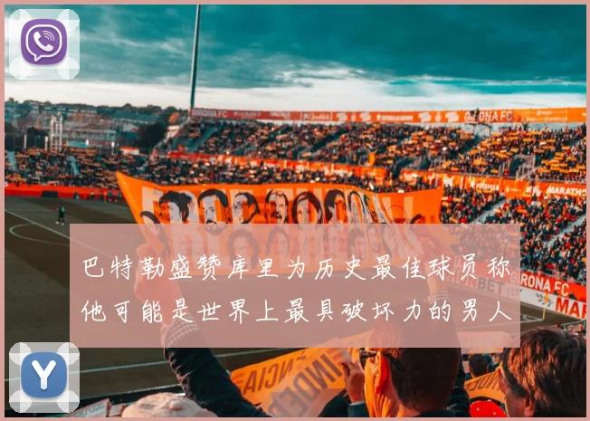 巴特勒盛赞库里为历史最佳球员称他可能是世界上最具破坏力的男人