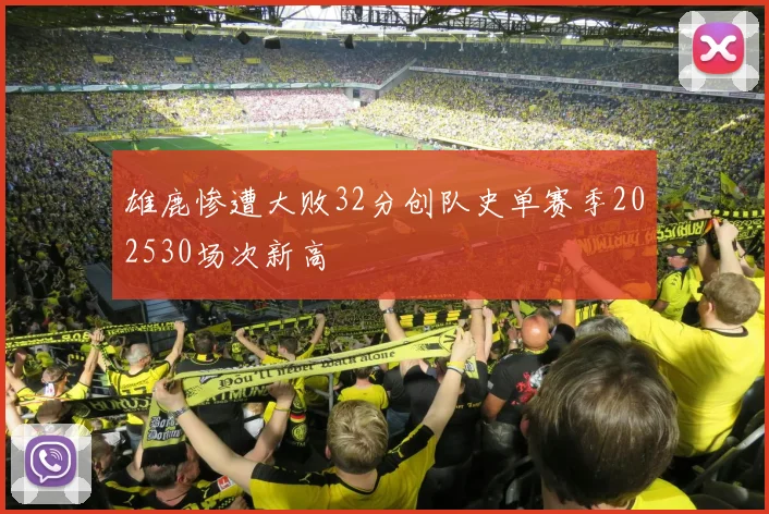 雄鹿惨遭大败32分创队史单赛季202530场次新高