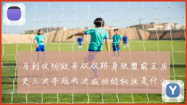 马刺攻防效率双双跻身联盟前五历史三次夺冠两次成功的秘诀是什么