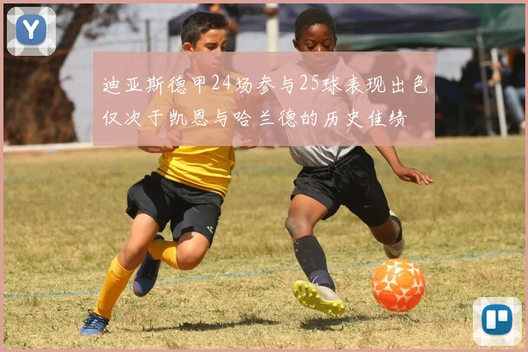 迪亚斯德甲24场参与25球表现出色仅次于凯恩与哈兰德的历史佳绩