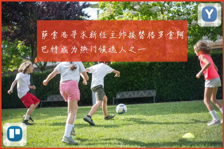 萨索洛寻求新任主帅接替格罗索阿巴特成为热门候选人之一
